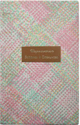 [Собрание В.Г. Лидина]. [Шереметев С.Д., автограф]. Шереметев С.Д. Бобрики и Оленьково. СПб., 1889.